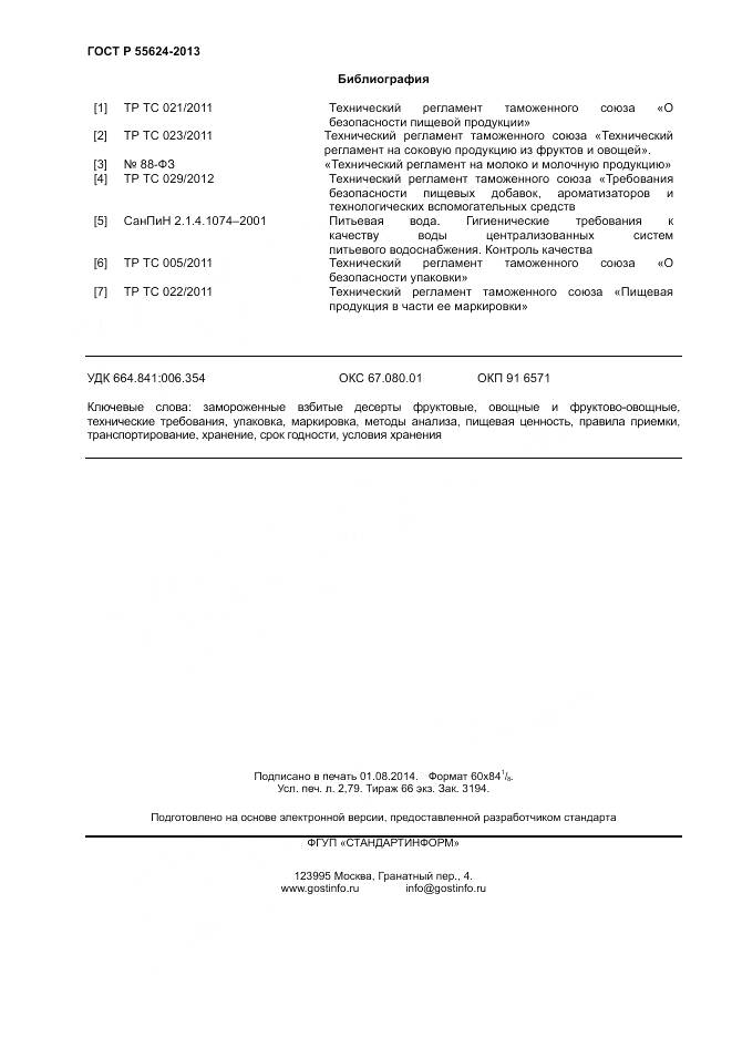 ГОСТ Р 55624-2013, страница 24