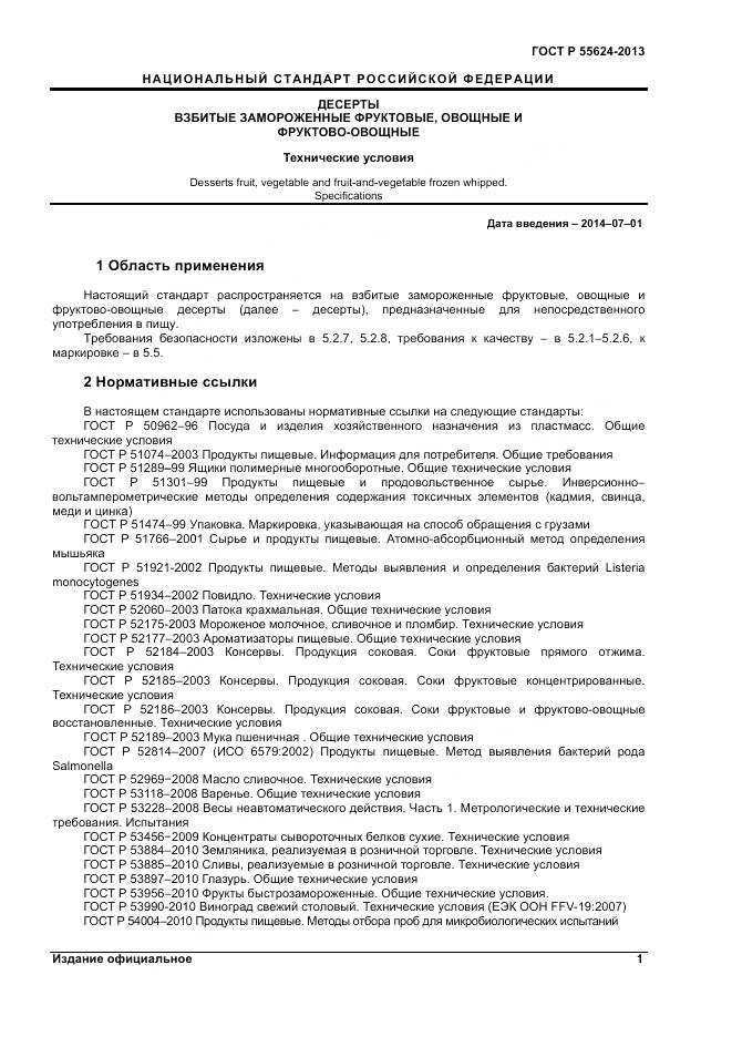 ГОСТ Р 55624-2013, страница 3