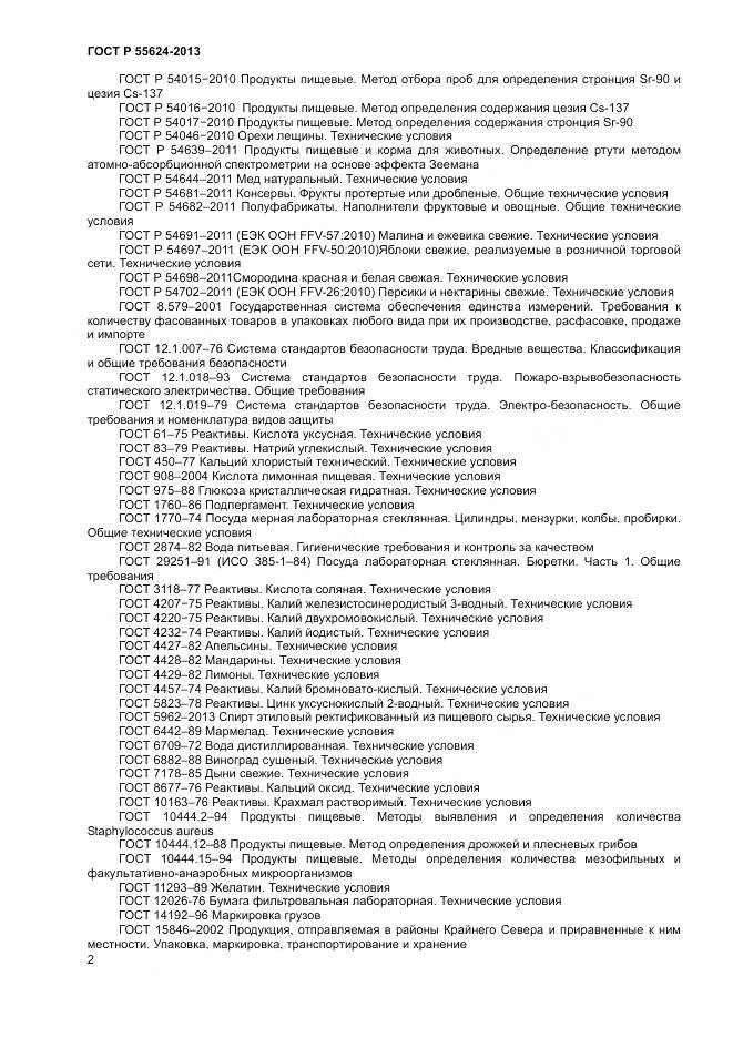 ГОСТ Р 55624-2013, страница 4