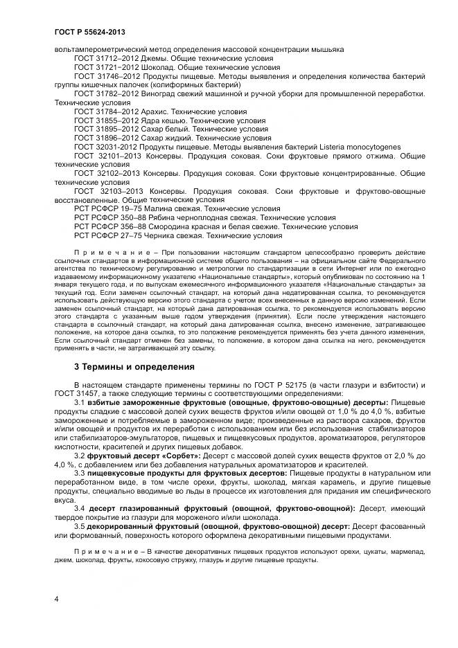 ГОСТ Р 55624-2013, страница 6