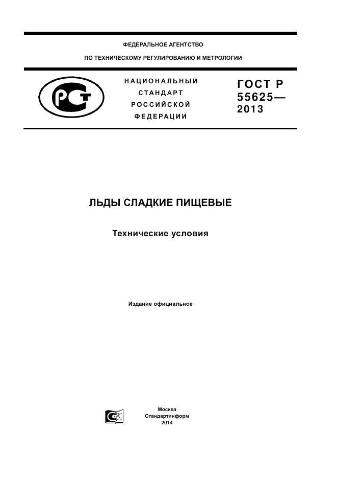 ГОСТ Р 55625-2013, страница 1