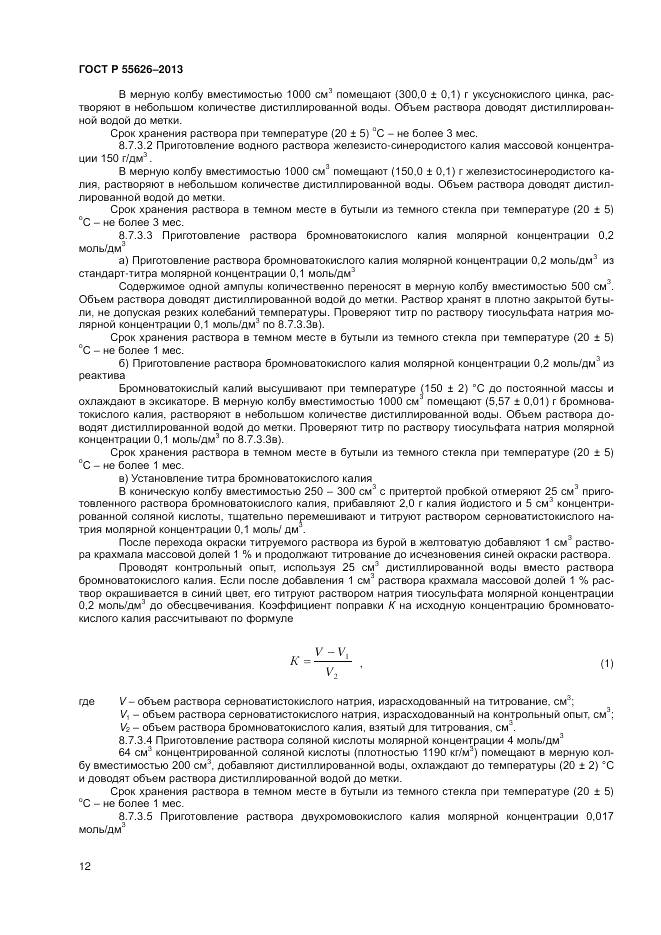 ГОСТ Р 55626-2013, страница 14