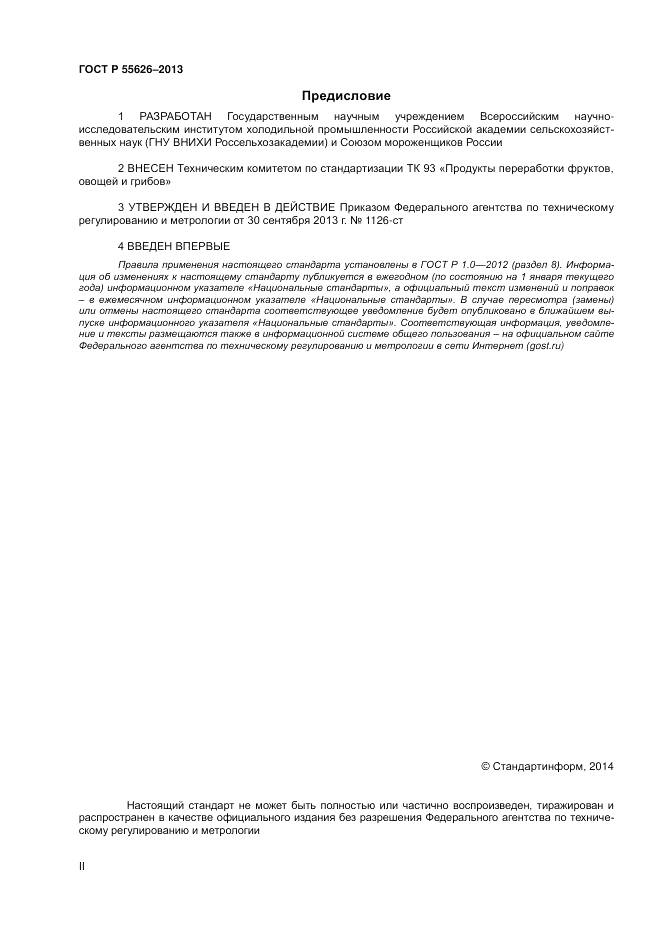 ГОСТ Р 55626-2013, страница 2