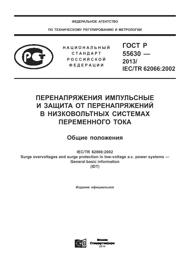 ГОСТ Р 55630-2013, страница 1