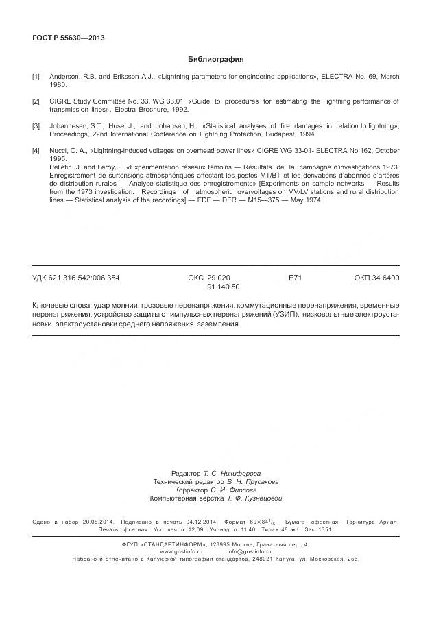 ГОСТ Р 55630-2013, страница 106