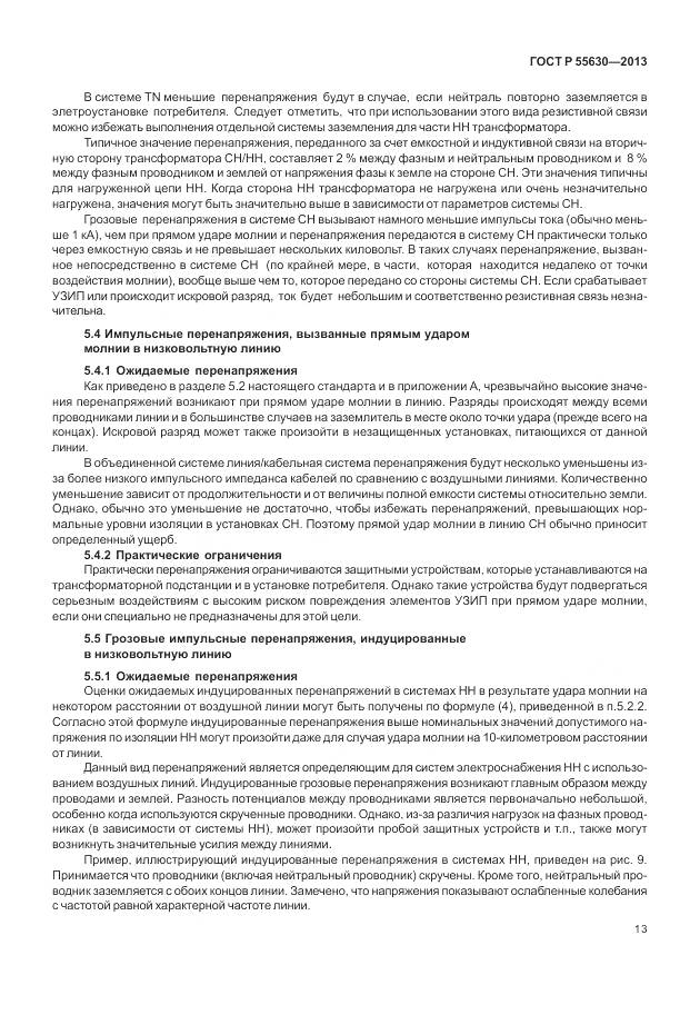 ГОСТ Р 55630-2013, страница 17