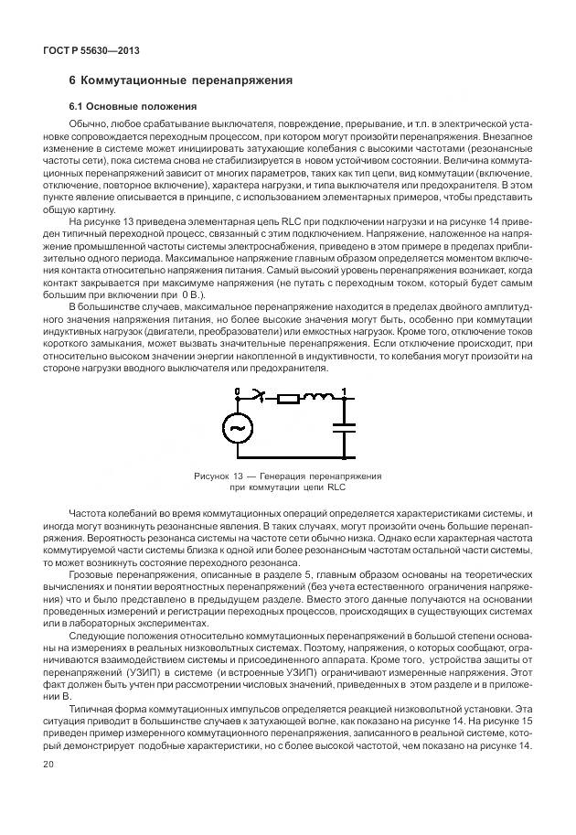 ГОСТ Р 55630-2013, страница 24