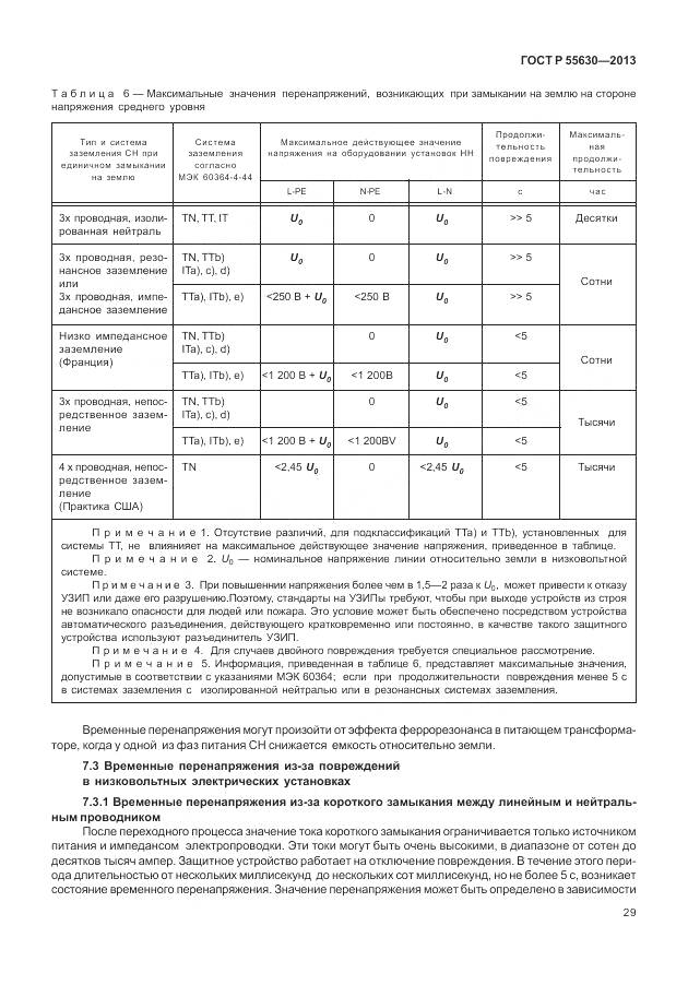 ГОСТ Р 55630-2013, страница 33
