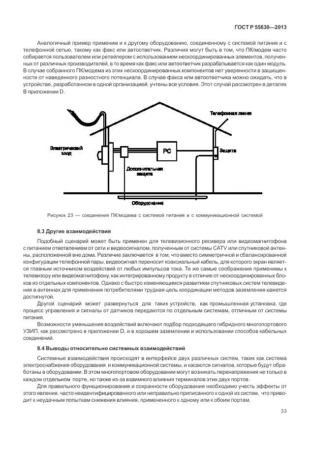 ГОСТ Р 55630-2013, страница 37