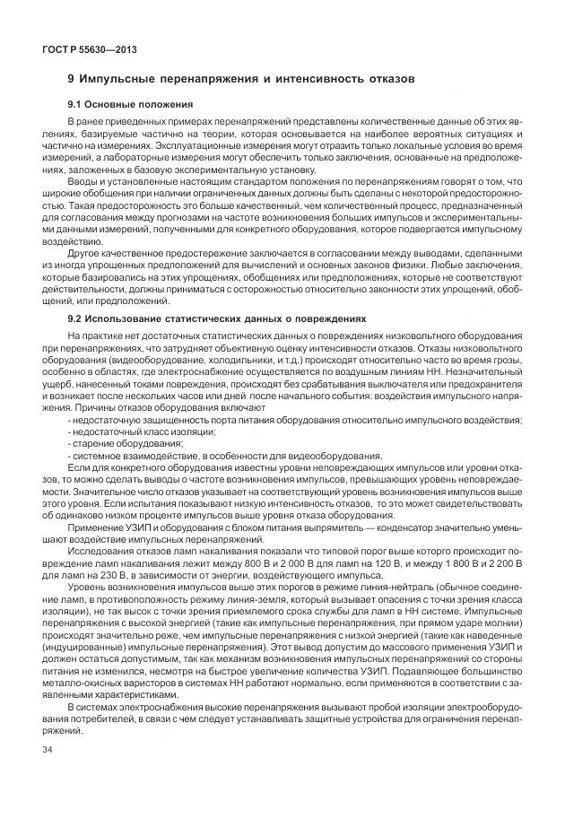 ГОСТ Р 55630-2013, страница 38