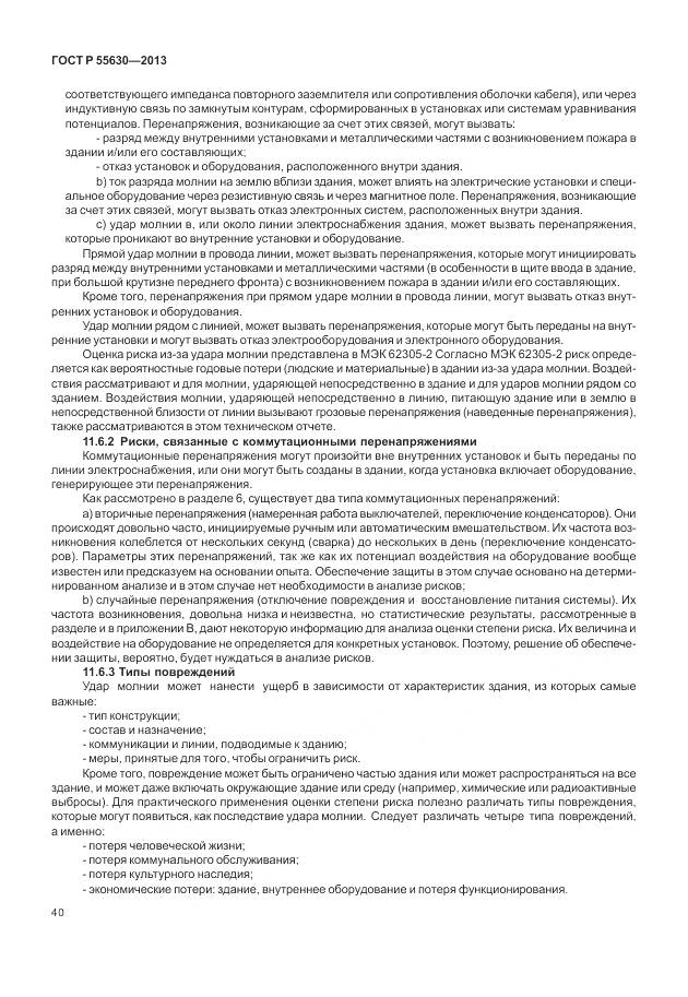 ГОСТ Р 55630-2013, страница 44