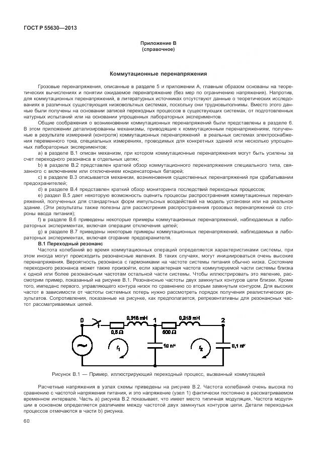 ГОСТ Р 55630-2013, страница 64