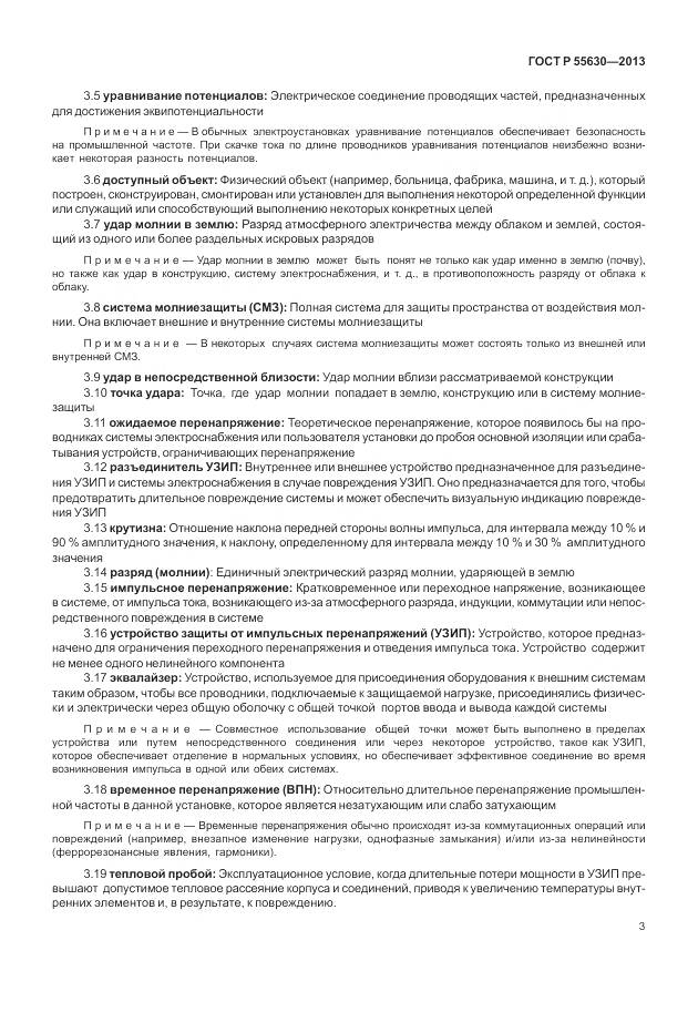 ГОСТ Р 55630-2013, страница 7