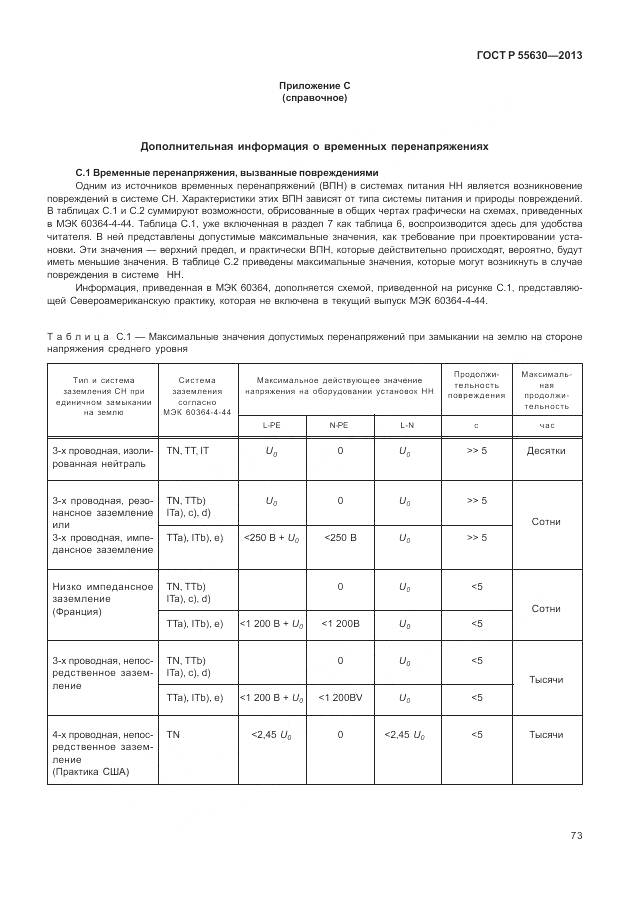 ГОСТ Р 55630-2013, страница 77