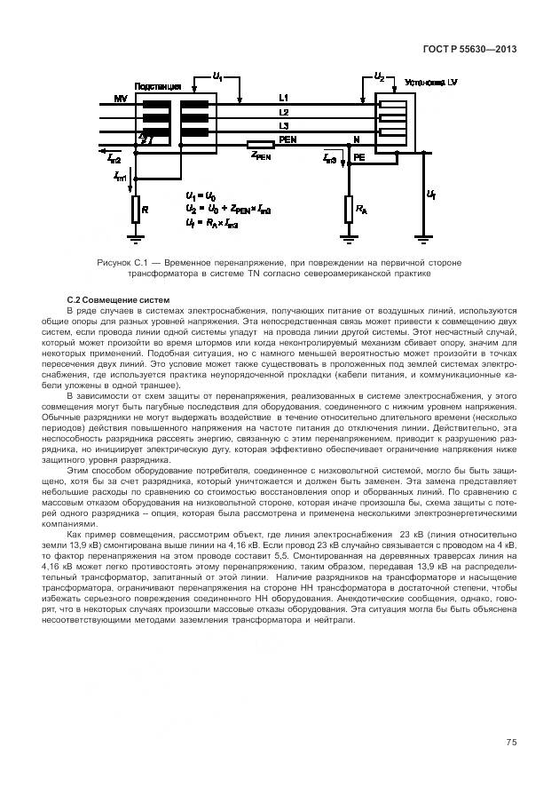 ГОСТ Р 55630-2013, страница 79