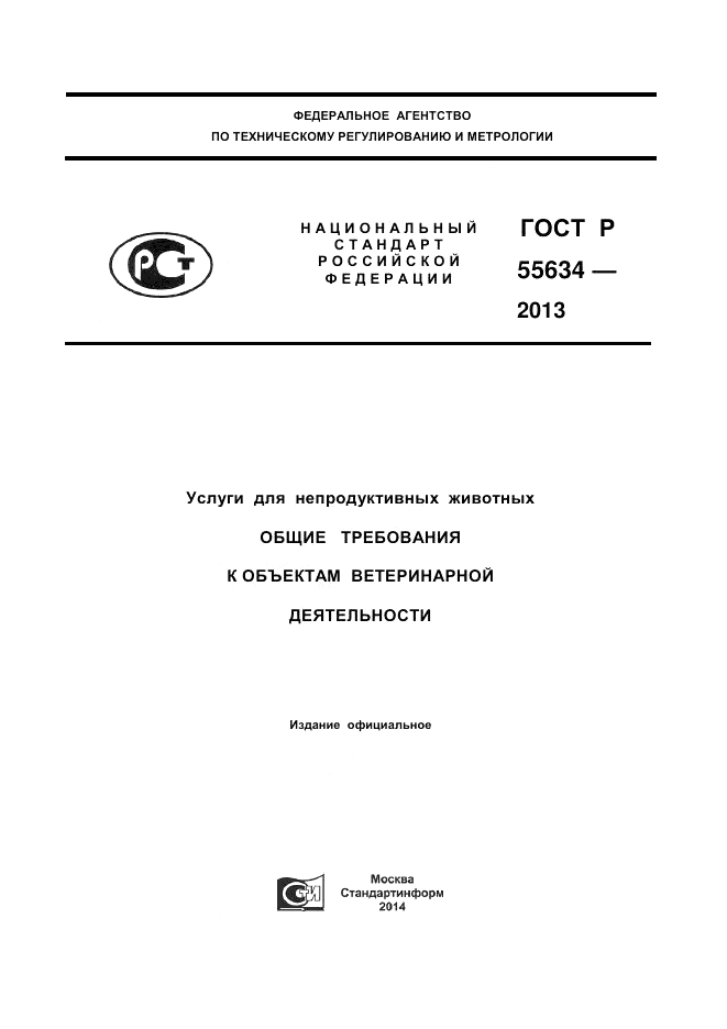 ГОСТ Р 55634-2013, страница 1