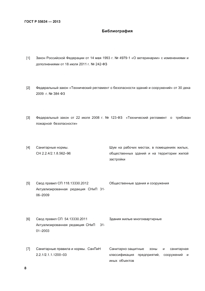 ГОСТ Р 55634-2013, страница 10