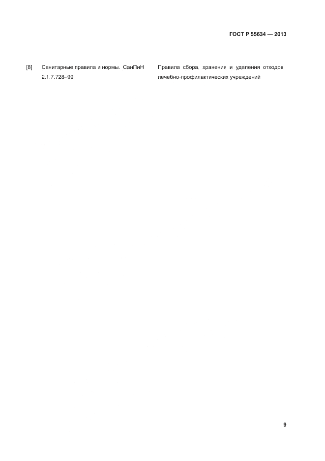 ГОСТ Р 55634-2013, страница 11