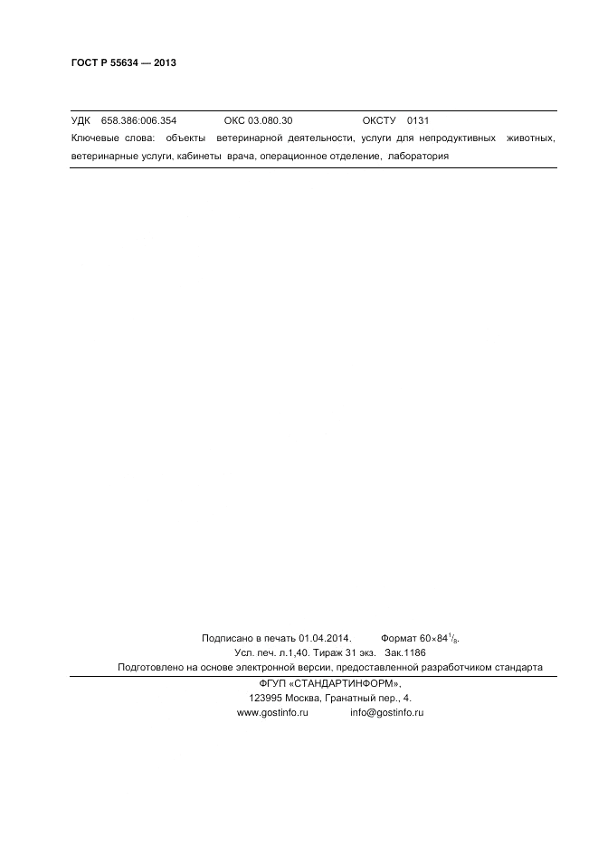 ГОСТ Р 55634-2013, страница 12