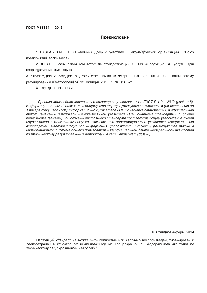 ГОСТ Р 55634-2013, страница 2