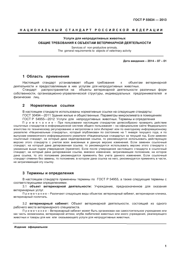 ГОСТ Р 55634-2013, страница 3