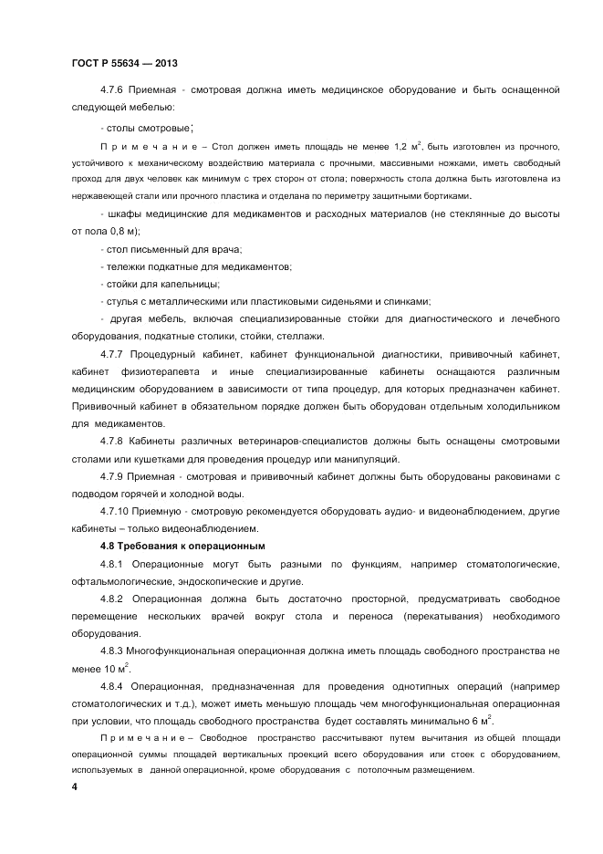 ГОСТ Р 55634-2013, страница 6