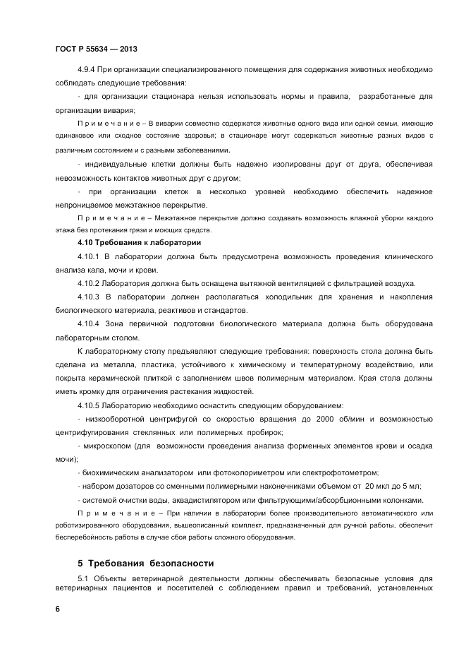 ГОСТ Р 55634-2013, страница 8