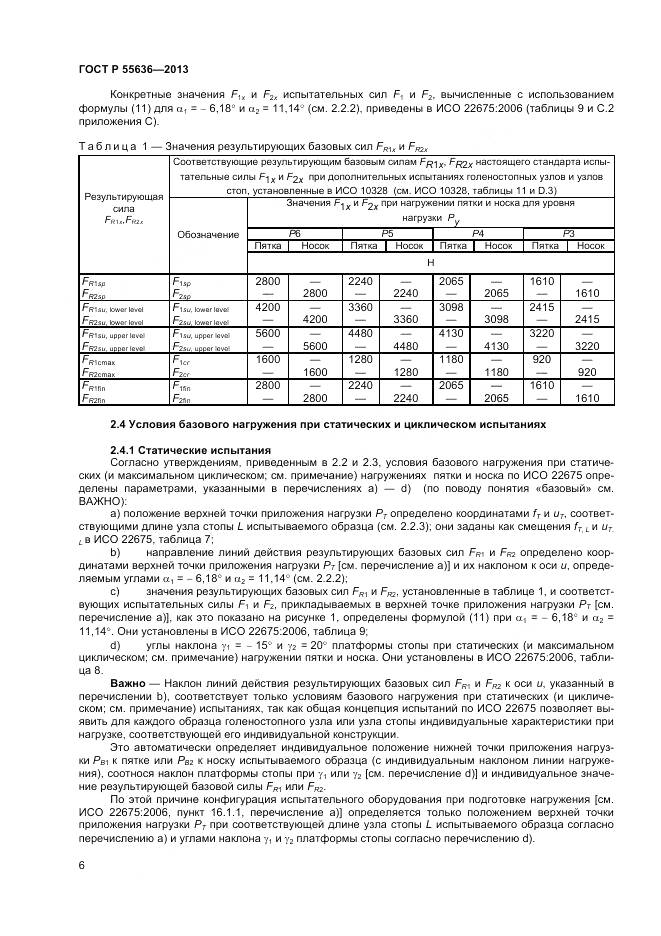 ГОСТ Р 55636-2013, страница 13