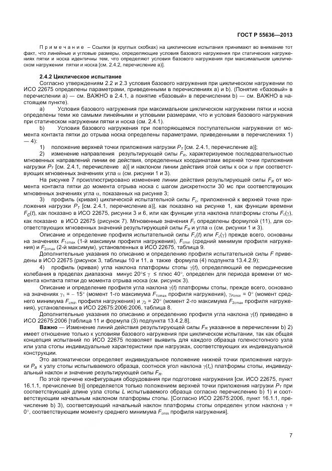 ГОСТ Р 55636-2013, страница 14