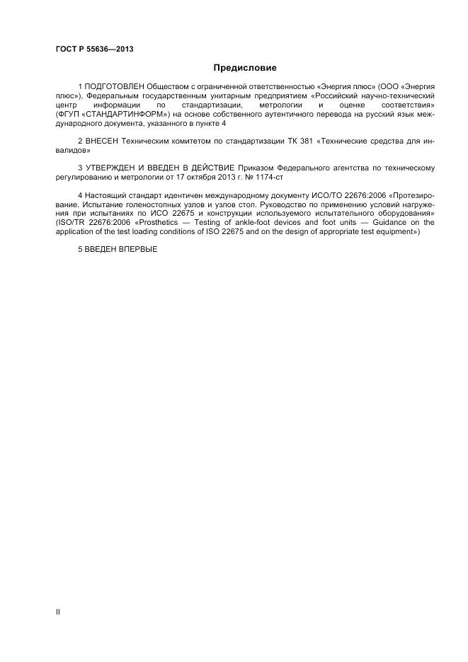 ГОСТ Р 55636-2013, страница 2