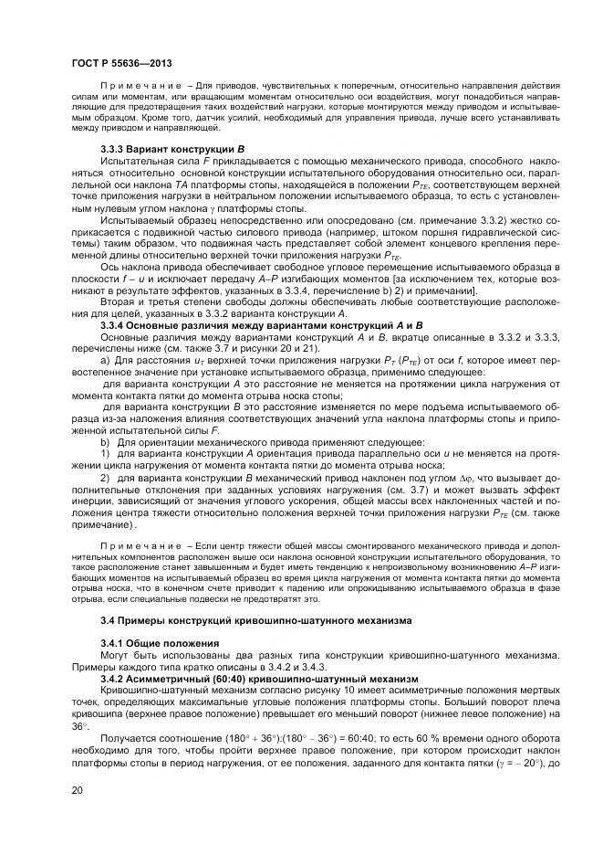 ГОСТ Р 55636-2013, страница 27