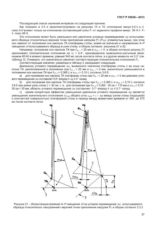 ГОСТ Р 55636-2013, страница 44