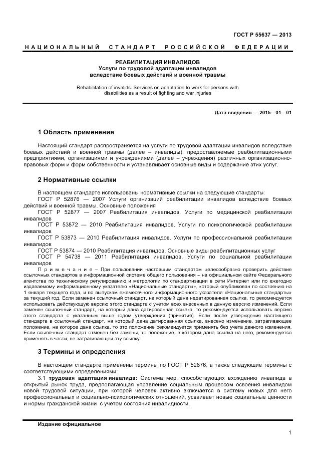 ГОСТ Р 55637-2013, страница 3