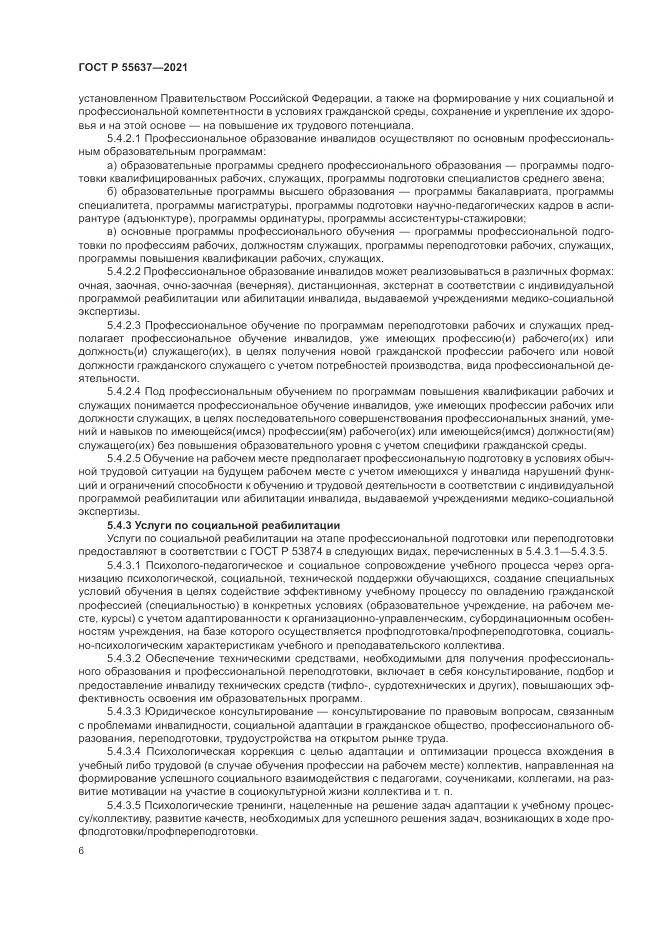 ГОСТ Р  55637-2021, страница 10