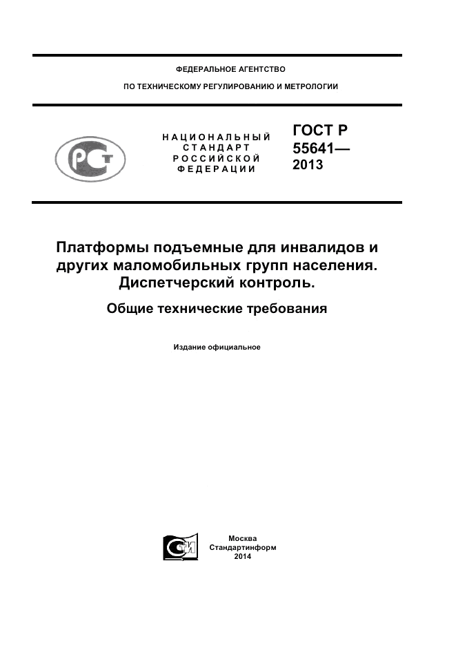 ГОСТ Р 55641-2013, страница 1