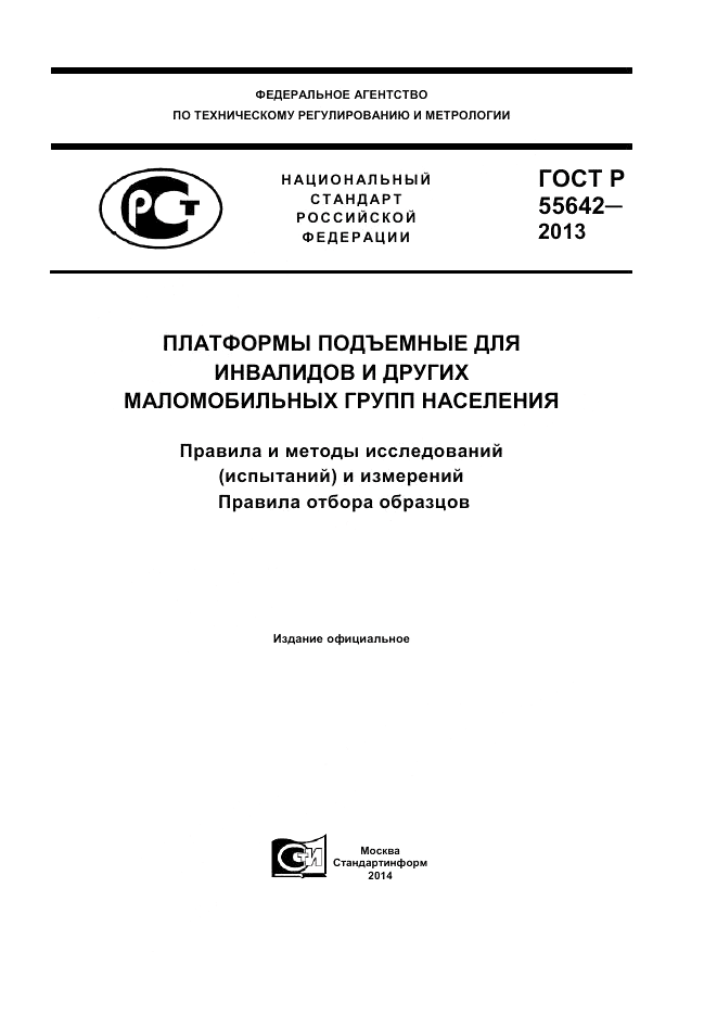 ГОСТ Р 55642-2013, страница 1