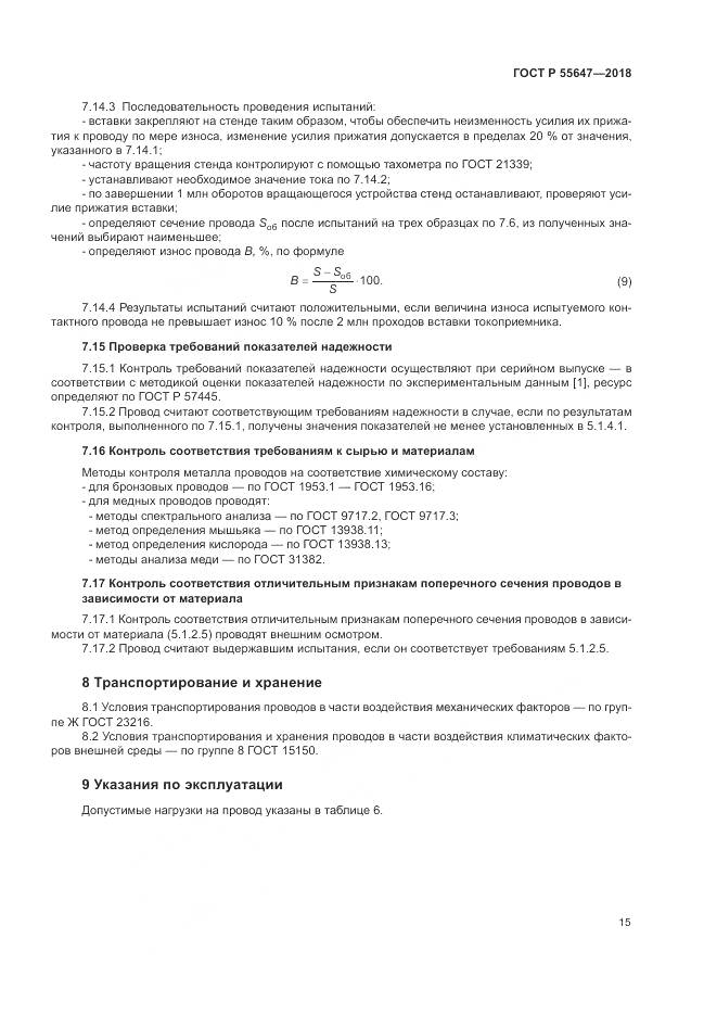 ГОСТ Р 55647-2018, страница 19