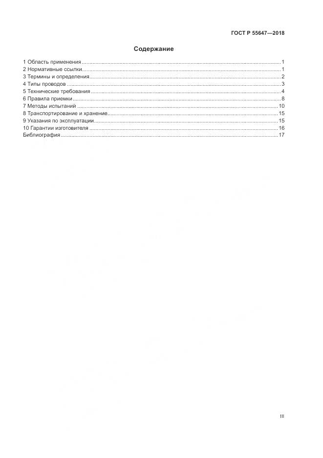 ГОСТ Р 55647-2018, страница 3