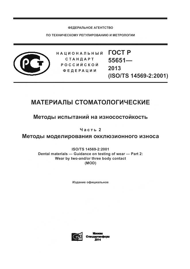 ГОСТ Р 55651-2013, страница 1