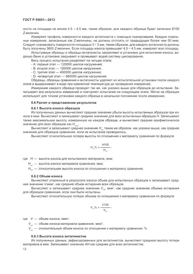 ГОСТ Р 55651-2013, страница 16