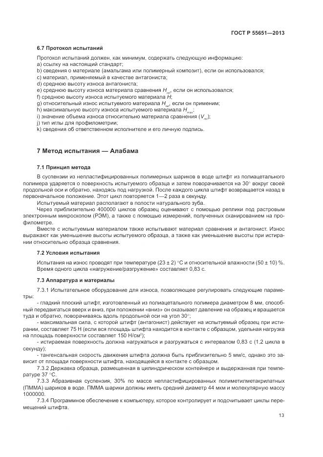 ГОСТ Р 55651-2013, страница 17