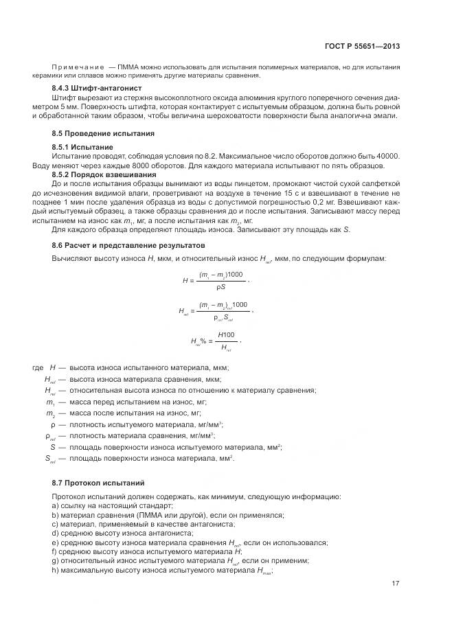 ГОСТ Р 55651-2013, страница 21