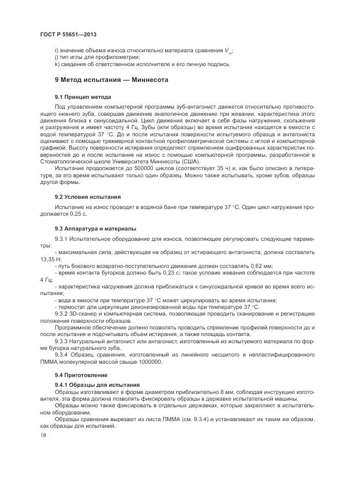 ГОСТ Р 55651-2013, страница 22