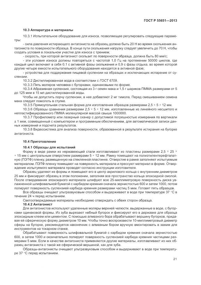 ГОСТ Р 55651-2013, страница 25