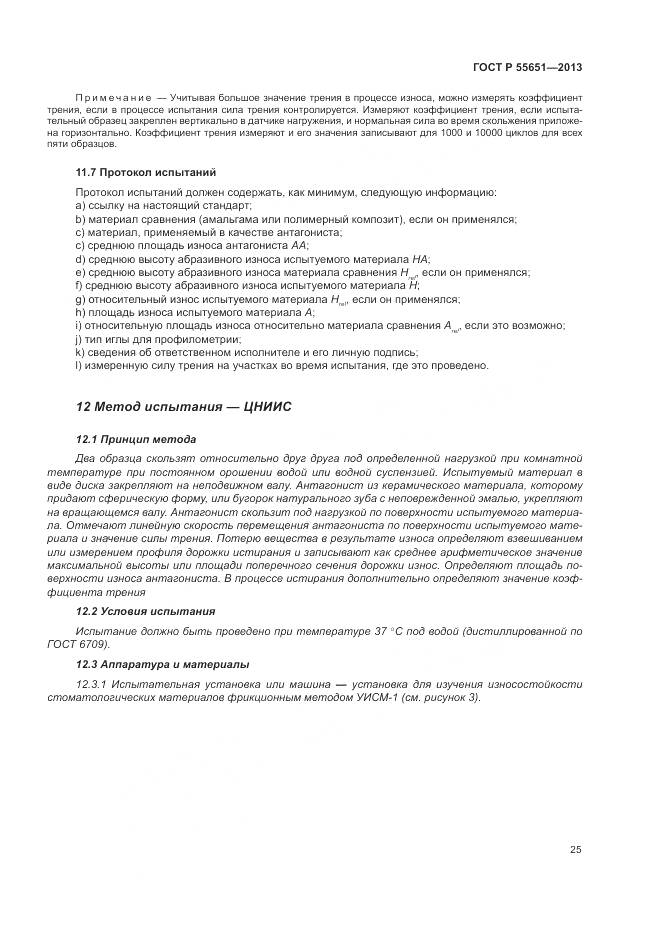 ГОСТ Р 55651-2013, страница 29