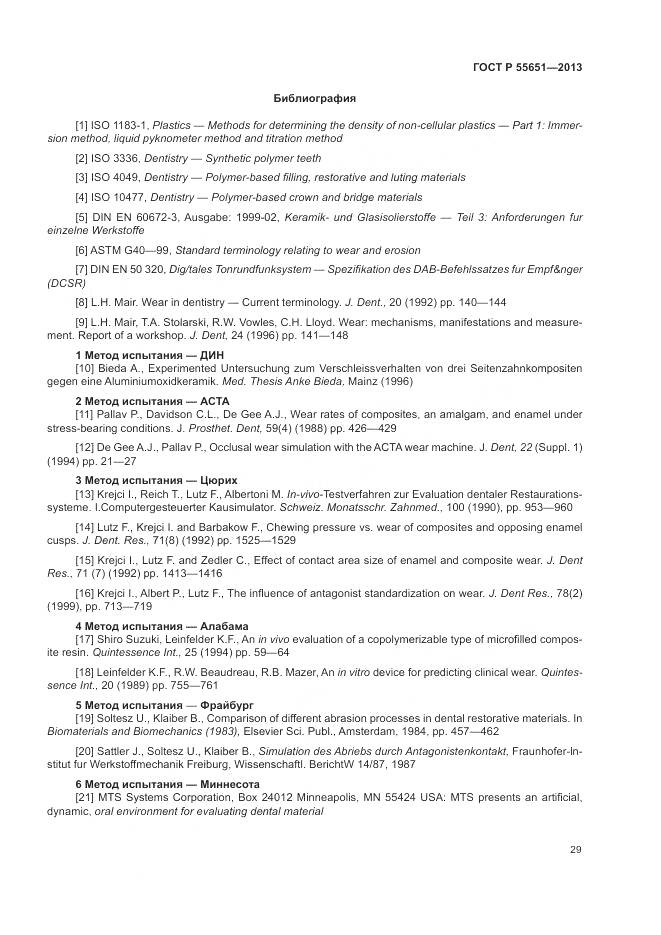 ГОСТ Р 55651-2013, страница 33