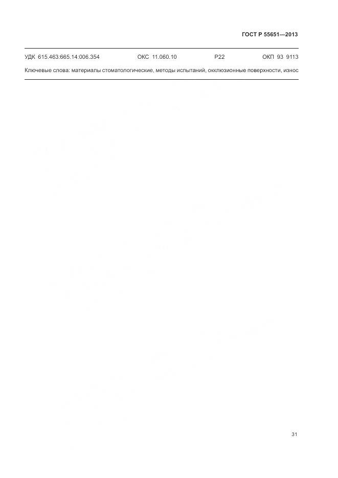 ГОСТ Р 55651-2013, страница 35