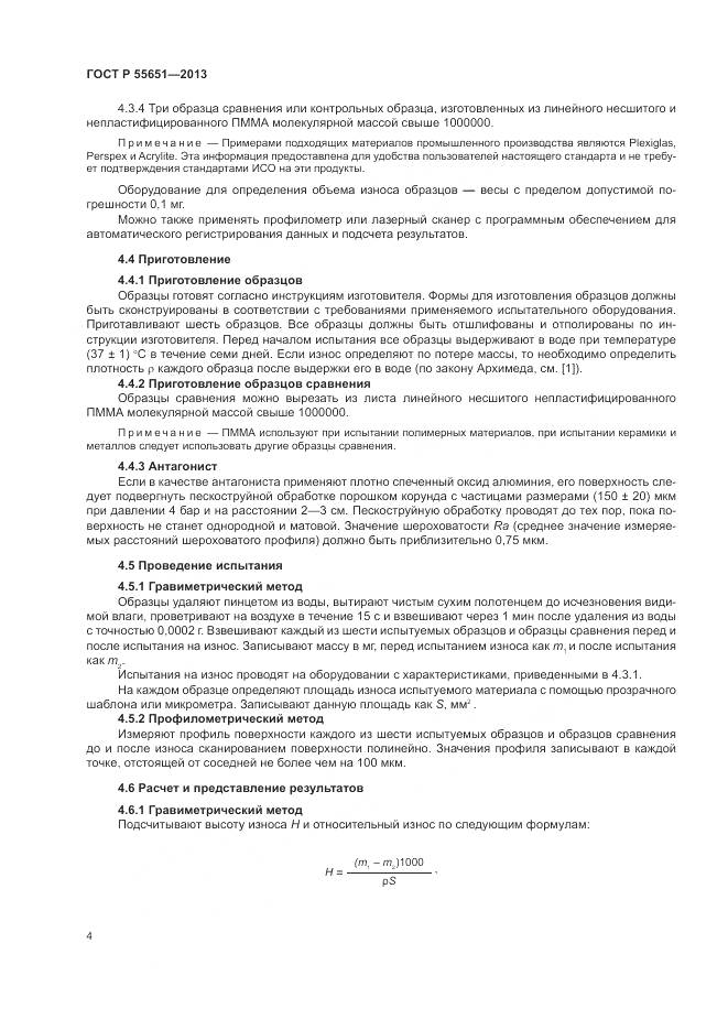 ГОСТ Р 55651-2013, страница 8