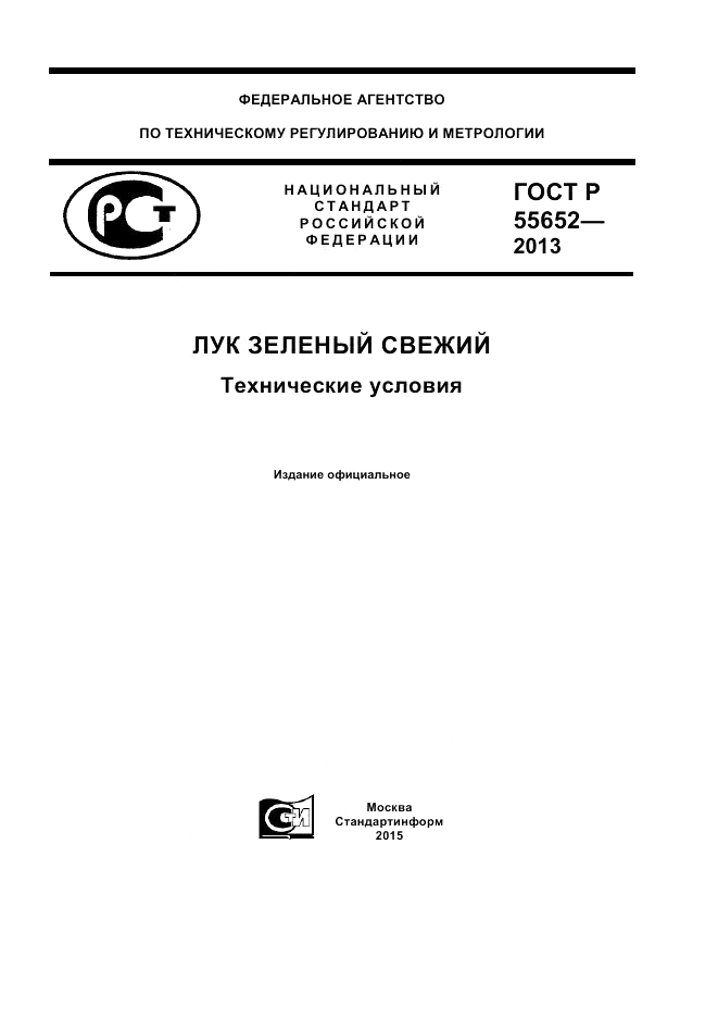 ГОСТ Р 55652-2013, страница 1