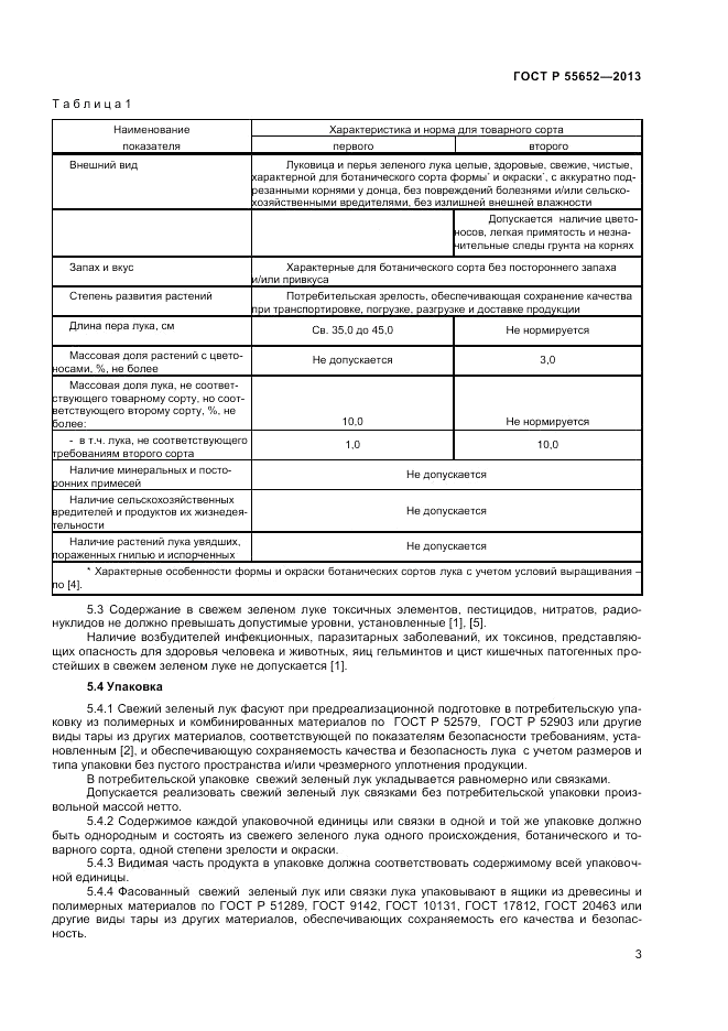 ГОСТ Р 55652-2013, страница 5